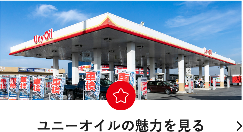 ユニーオイルの魅力を見る